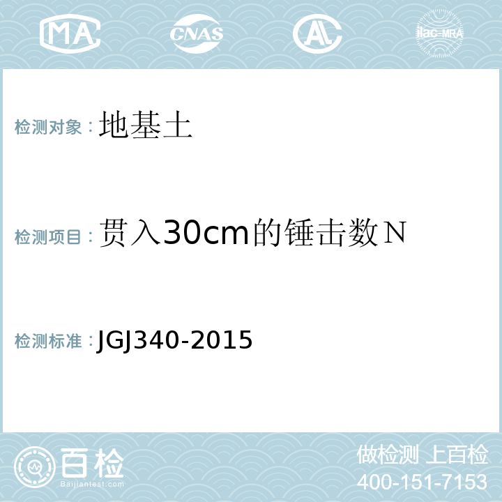 贯入30cm的锤击数Ｎ 建筑地基检测技术规范 JGJ340-2015