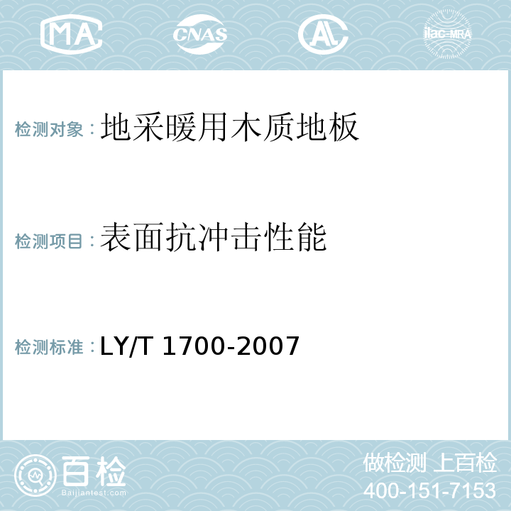 表面抗冲击性能 地采暖用木质地板LY/T 1700-2007