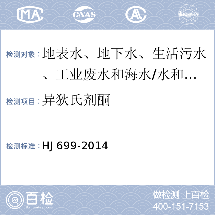 异狄氏剂酮 水质 有机氯农药和氯苯类化合物的测定 气相色谱-质谱法/HJ 699-2014