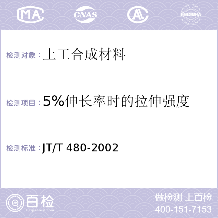 5%伸长率时的拉伸强度 交通工程土工合成材料 土工格栅JT/T 480-2002