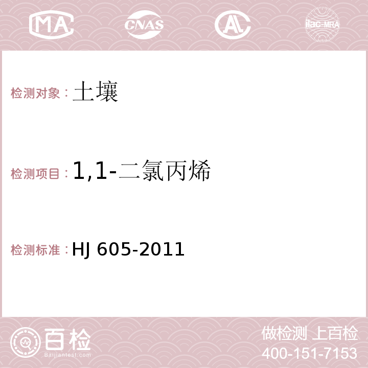 1,1-二氯丙烯 土壤和沉积物 挥发性有机物的测定 吹扫捕集/气相色谱-质谱法 HJ 605-2011