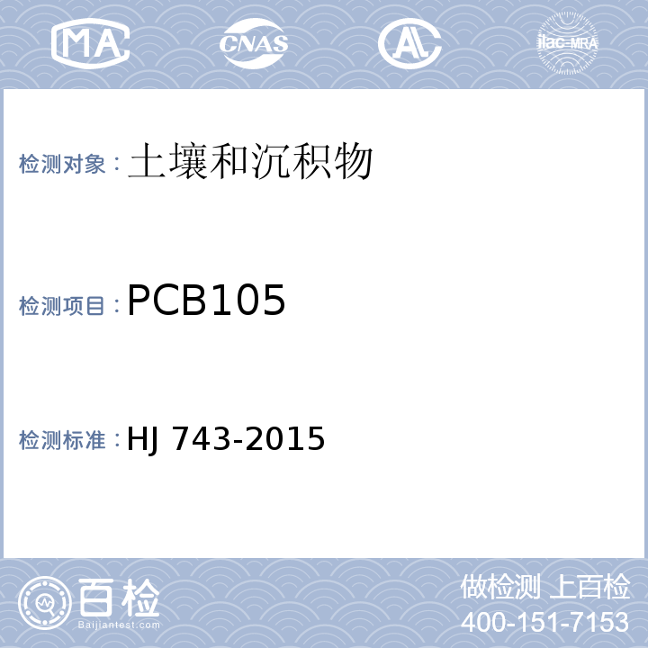 PCB105 土壤和沉积物 多氯联苯的测定-气相色谱-质谱法 HJ 743-2015