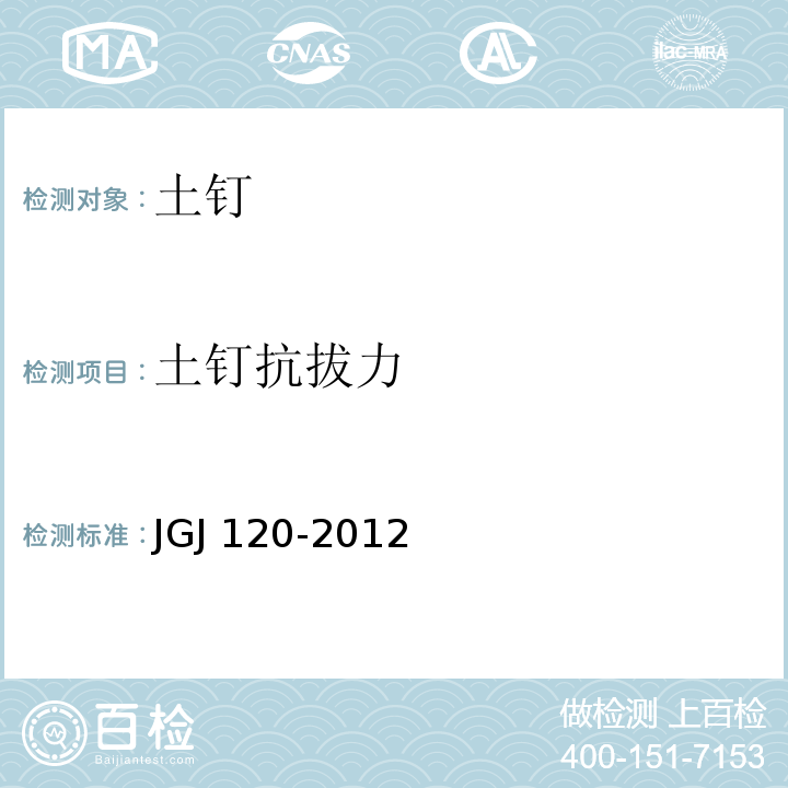 土钉抗拔力 建筑基坑支护技术规程JGJ 120-2012