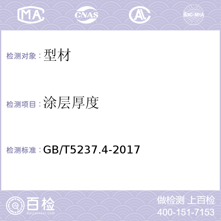 涂层厚度 铝合金建筑型材 第4部分：喷粉型材 GB/T5237.4-2017