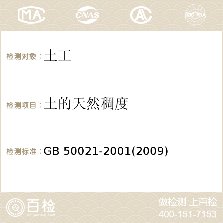 土的天然稠度 岩土工程勘察规范 GB 50021-2001(2009年版)