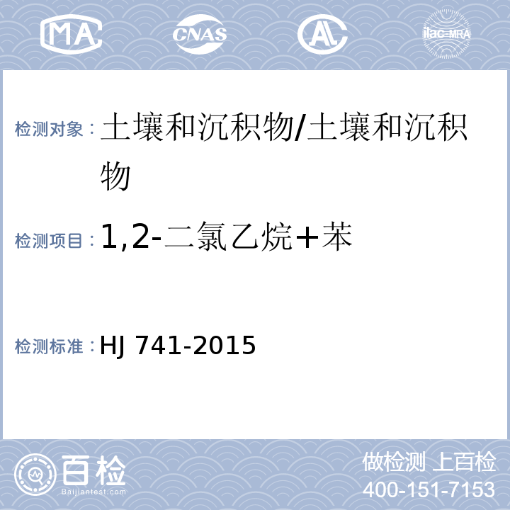 1,2-二氯乙烷+苯 土壤和沉积物 挥发性有机物的测定 顶空气相色谱法/HJ 741-2015