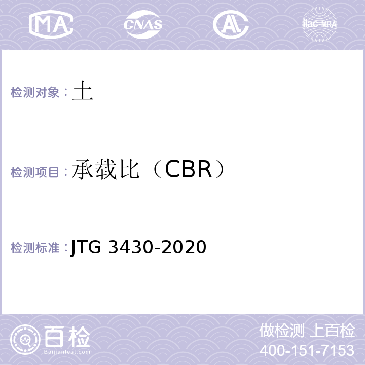 承载比（CBR） JTG 3430-2020公路土工试验规程(发布稿)基本信息索取