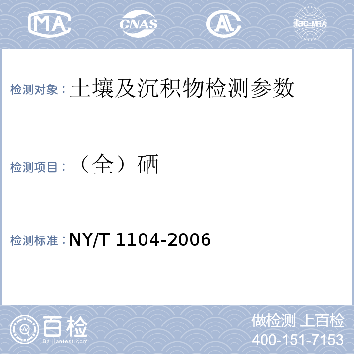 （全）硒 土壤中全硒的测定 原子荧光法 NY/T 1104-2006