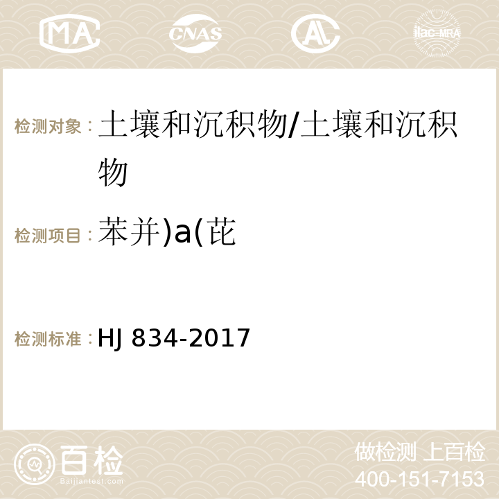 苯并)a(芘 土壤和沉积物 半挥发性有机物的测定 气相色谱-质谱法/HJ 834-2017