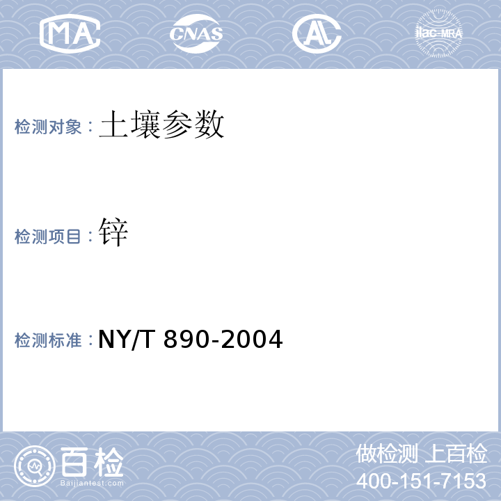 锌 土壤中有效态锌、锰、铁、铜含量的测定—二乙三胺五乙酸(DTPA)浸提法NY/T 890-2004 土壤分析技术规范 土壤有效锌的测定