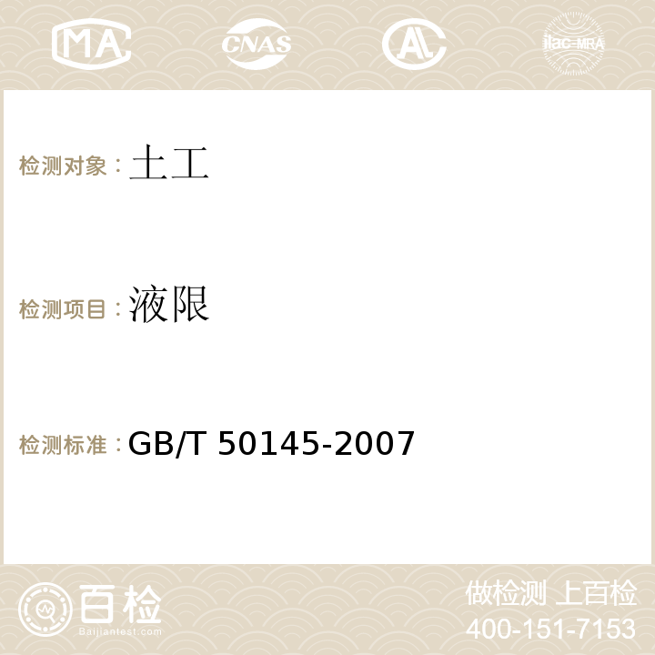 液限 GB/T 50145-2007 土的工程分类标准(附条文说明)