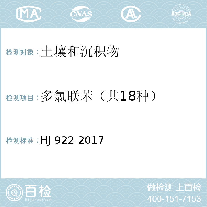 多氯联苯（共18种） 土壤和沉积物 多氯联苯的测定 气相色谱法HJ 922-2017