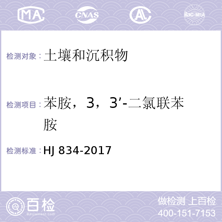 苯胺，3，3’-二氯联苯胺 土壤和沉积物中苯胺以及3,3'-二氯联苯胺的测定作业指导书（QW01001）参照：土壤和沉积物 半挥发性有机物的测定 气相色谱-质谱法HJ 834-2017