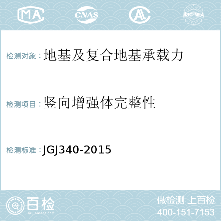 竖向增强体完整性 建筑地基检测技术规范JGJ340-2015