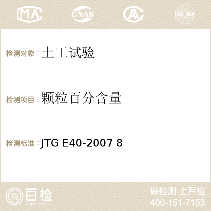 颗粒百分含量 JTG 3430-2020 公路土工试验规程