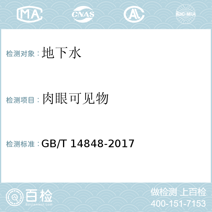 肉眼可见物 GB/T 14848-2017 地下水质量标准