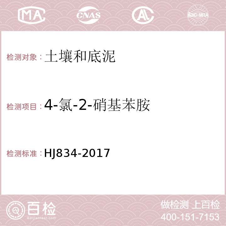 4-氯-2-硝基苯胺 土壤和沉积物半挥发性有机物的测定气相色谱-质谱法HJ834-2017