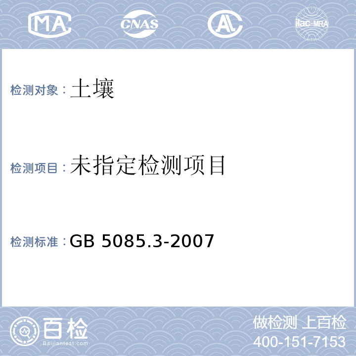 危险废物鉴别标准 浸出毒性鉴别 GB 5085.3-2007 附录A、C、D、S