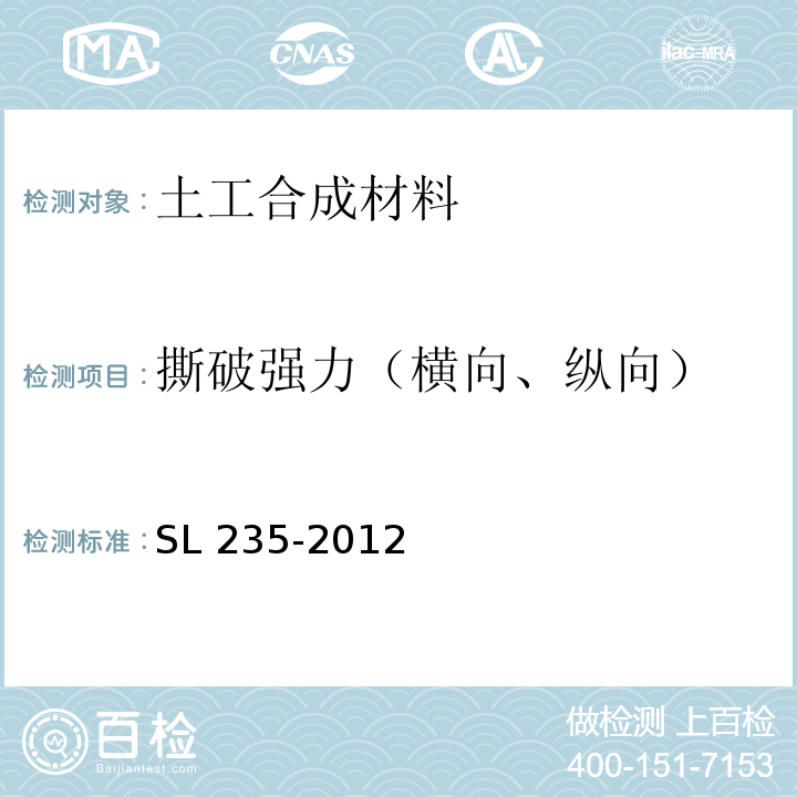 撕破强力（横向、纵向） SL 235-2012 土工合成材料测试规程(附条文说明)