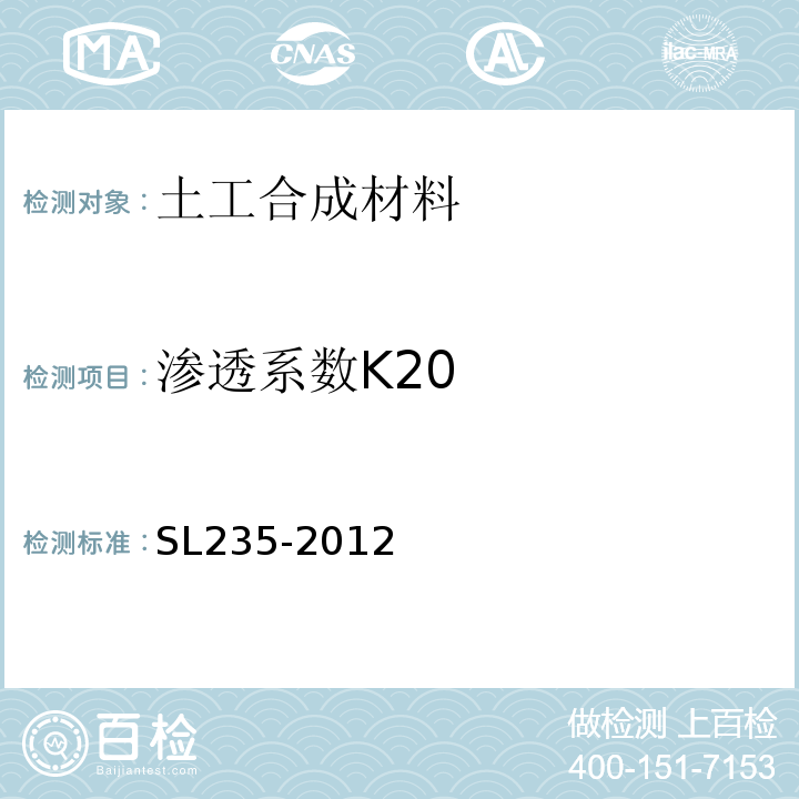 渗透系数K20 土工合成材料测试规程 SL235-2012