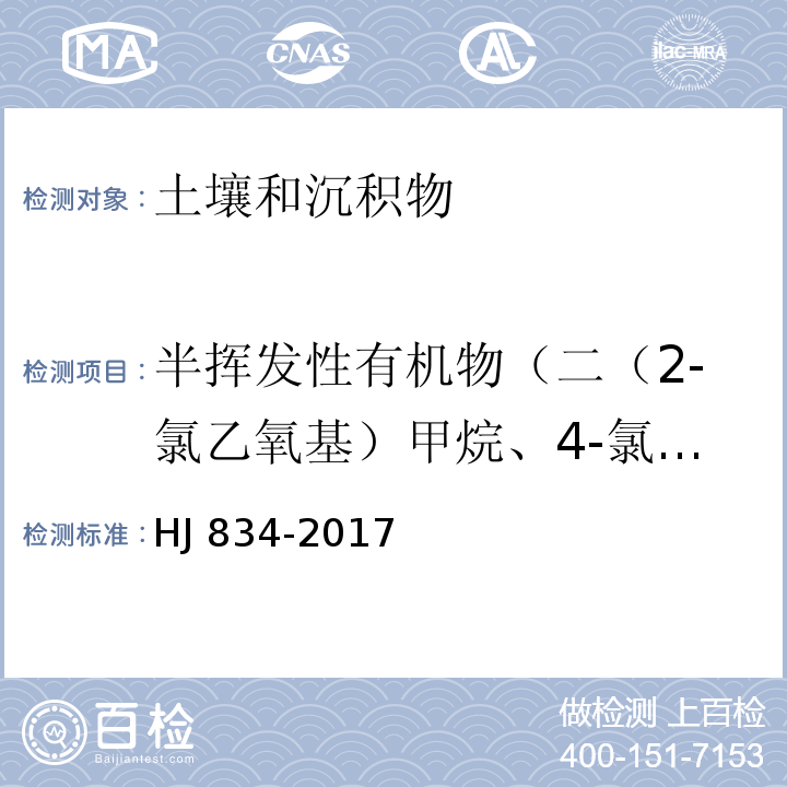 半挥发性有机物（二（2-氯乙氧基）甲烷、4-氯-3-甲基苯酚、异佛尔酮、咔唑 土壤和沉积物 半挥发性有机物的测定 气相色谱-质谱法HJ 834-2017