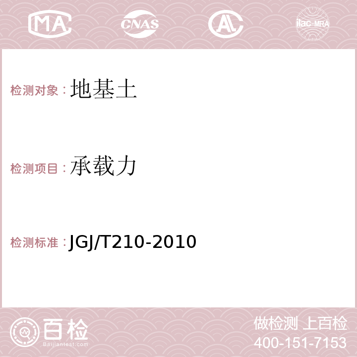 承载力 JGJ/T 210-2010 刚-柔性桩复合地基技术规程(附条文说明)