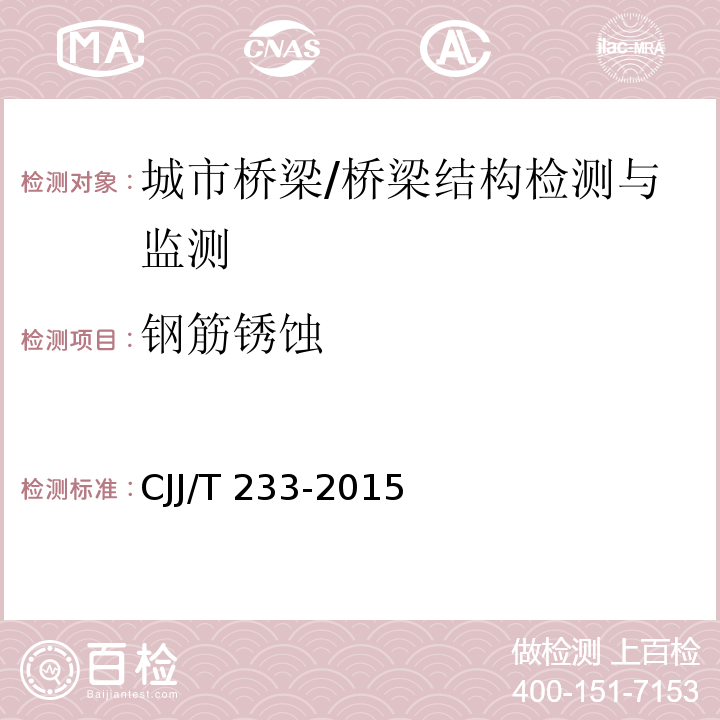 钢筋锈蚀 JJ/T 233-2015 城市桥梁检测与评定技术规范 （4.6.9）/C