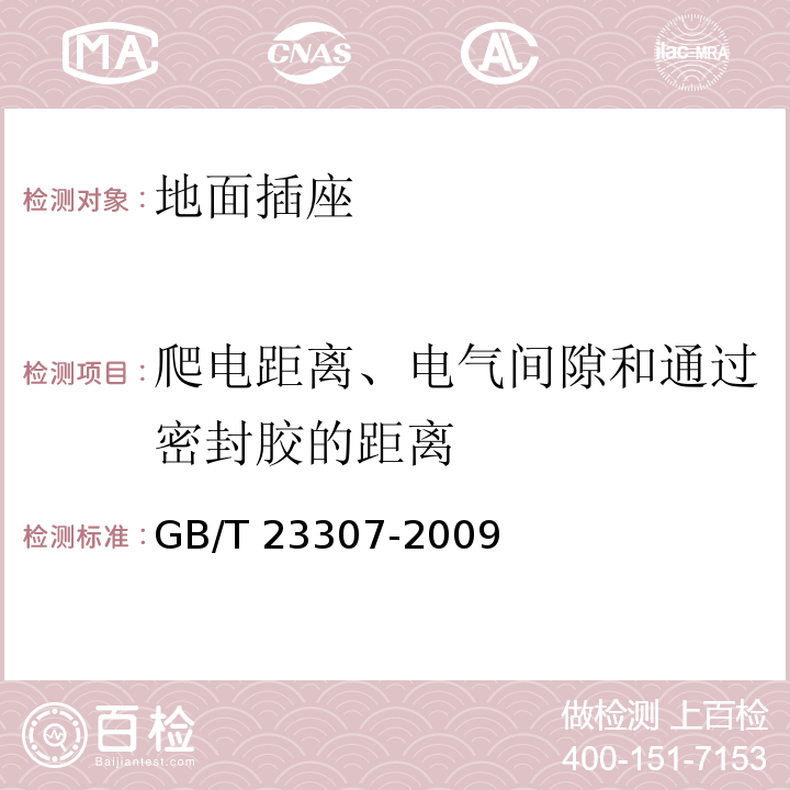 爬电距离、电气间隙和通过密封胶的距离 GB/T 23307-2009 家用和类似用途地面插座