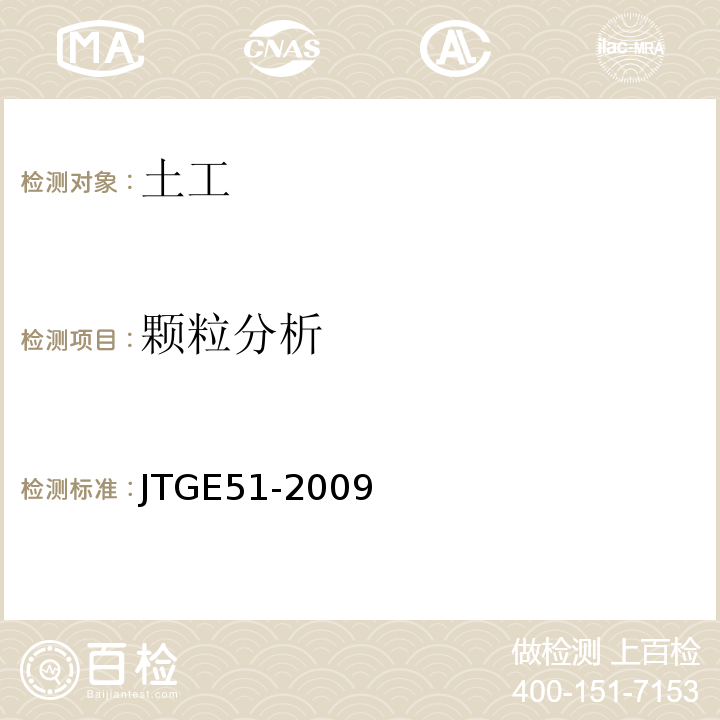 顆粒分析 公路工程無機結合料穩(wěn)定材料試驗規(guī)程 JTGE51-2009