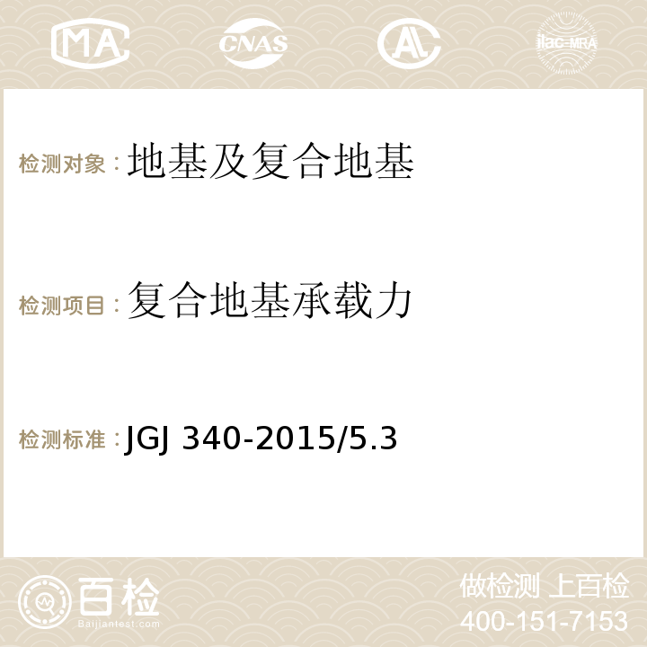 復合地基承載力 建筑地基檢測技術(shù)規(guī)范 JGJ 340-2015/5.3