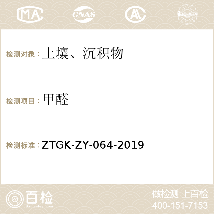 甲醛 ZTGK-ZY-064-2019 土壤  的测定  乙酰丙酮分光光度法  