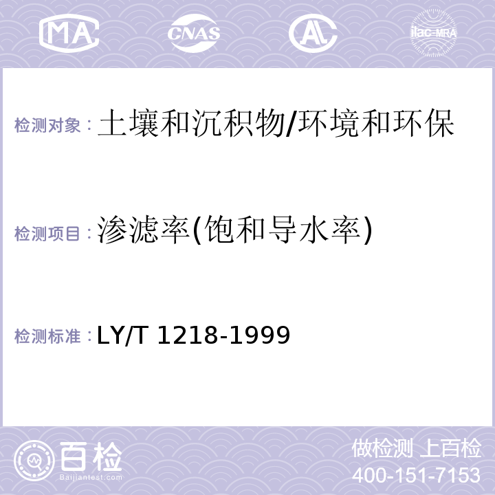 渗滤率(饱和导水率) 森林土壤渗滤率的测定/LY/T 1218-1999