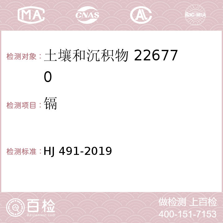 镉 土壤和沉积物 铜、锌、铅、镍、铬的测定 火 焰原子吸收分光光度法 HJ 491-2019