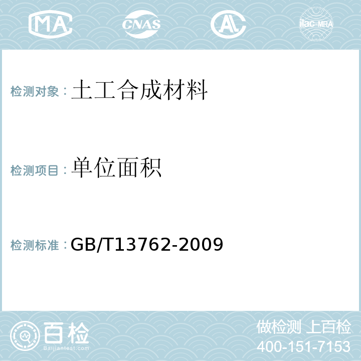 单位面积 土工合成材料 土工布及土工布有关产品单位面积质量的测定方法 GB/T13762-2009