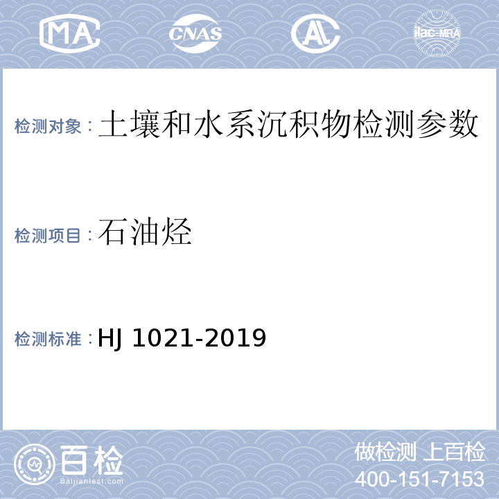 石油烃 土壤和沉积物 石油烃的测定 气相色谱法 HJ 1021-2019