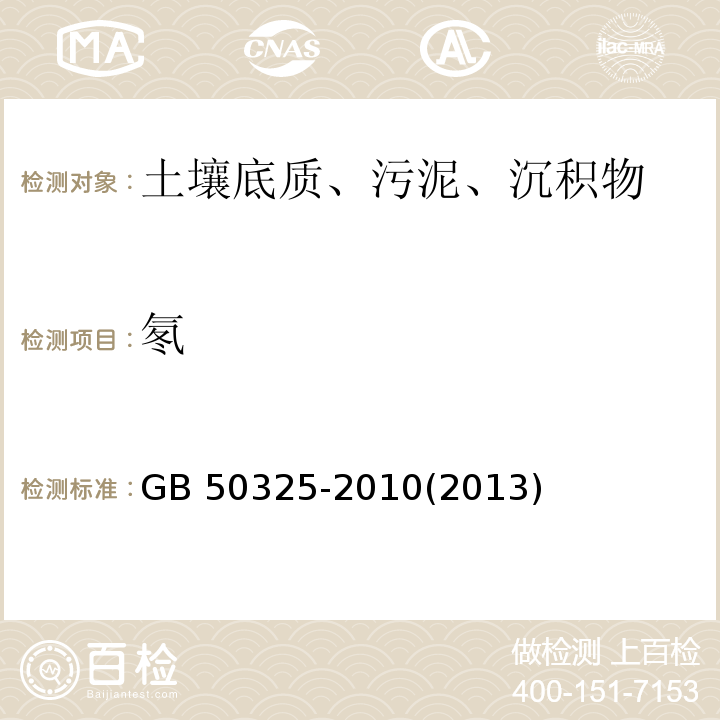 氡 民用建筑工程室内环境污染控制规范 GB 50325-2010(2013版)附录E 土壤中氡浓度及土壤表面氡析出率测定