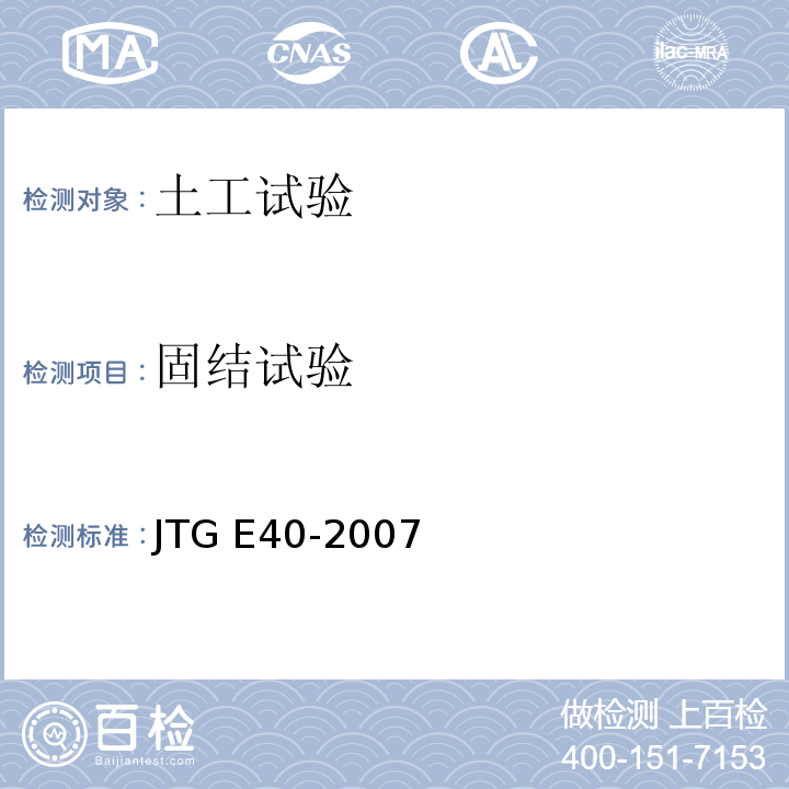 固结试验 公路土工试验规程JTG E40-2007（19）