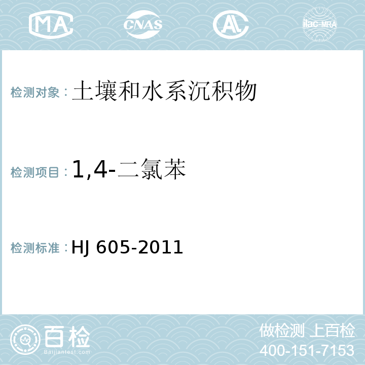 1,4-二氯苯 土壤和沉积物 挥发性有机物的测定 吹扫捕集/气相色谱-质谱法 (HJ 605-2011)