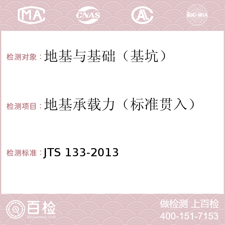 地基承载力（标准贯入） JTS 133-2013 水运工程岩土勘察规范(附条文说明)