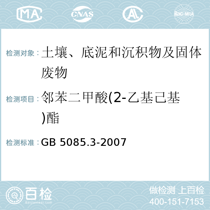 邻苯二甲酸(2-乙基己基)酯 固体废物 半挥发性有机化合物的测定 气相色谱/质谱法 危险废物鉴别标准－浸出毒性鉴别GB 5085.3-2007 附录K