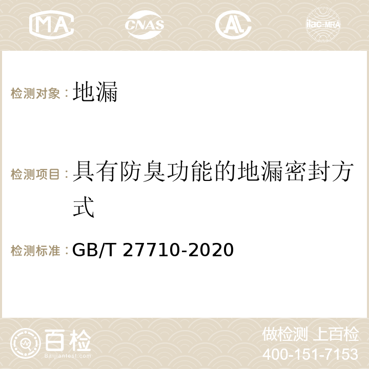 具有防臭功能的地漏密封方式 地漏GB/T 27710-2020