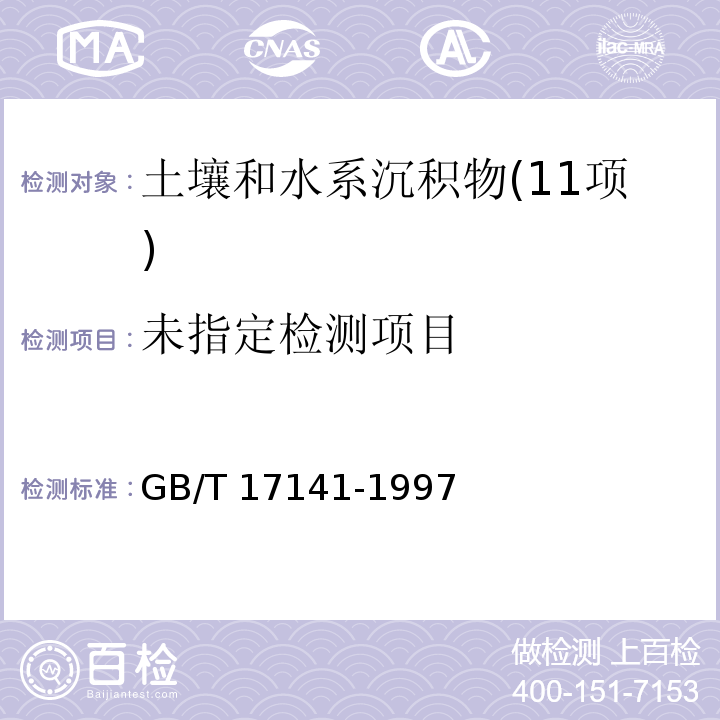 土壤质量 铅、镉的测定 石墨炉原子吸收分光光度法GB/T 17141-1997