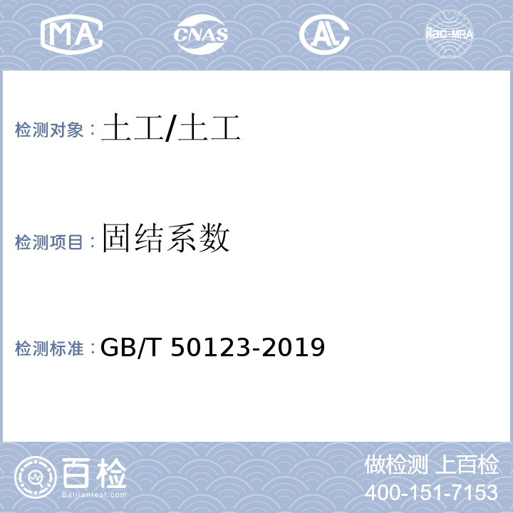 固结系数 土工试验方法标准 /GB/T 50123-2019