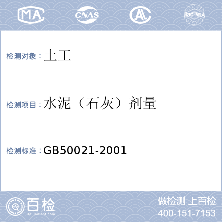 水泥（石灰）剂量 岩土工程勘察规范GB50021-2001（2009版）