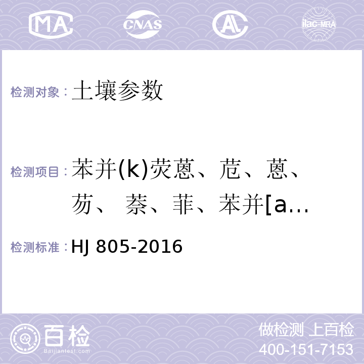 苯并(k)荧蒽、苊、蒽、芴、 萘、菲、苯并[a]蒽、苯并芘、䓛、荧蒽、茚并（1,2,3-cd）芘、芘、苯并(b)荧蒽、苯并[g,h,i]苝、二并[a，h]蒽、二氢苊 土壤和沉积物 多环芳烃的测定 气相色谱-质谱法 HJ 805-2016