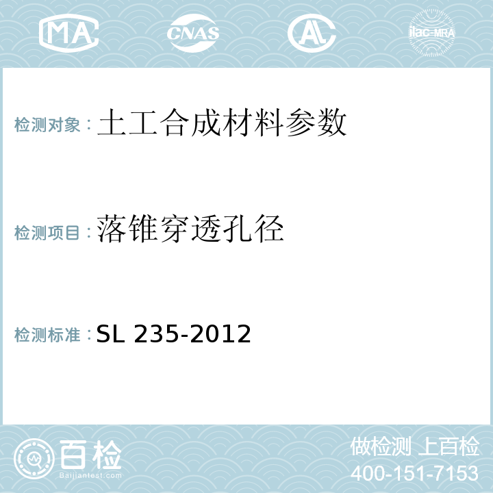 落锥穿透孔径 土工合成材料测试规程 SL 235-2012