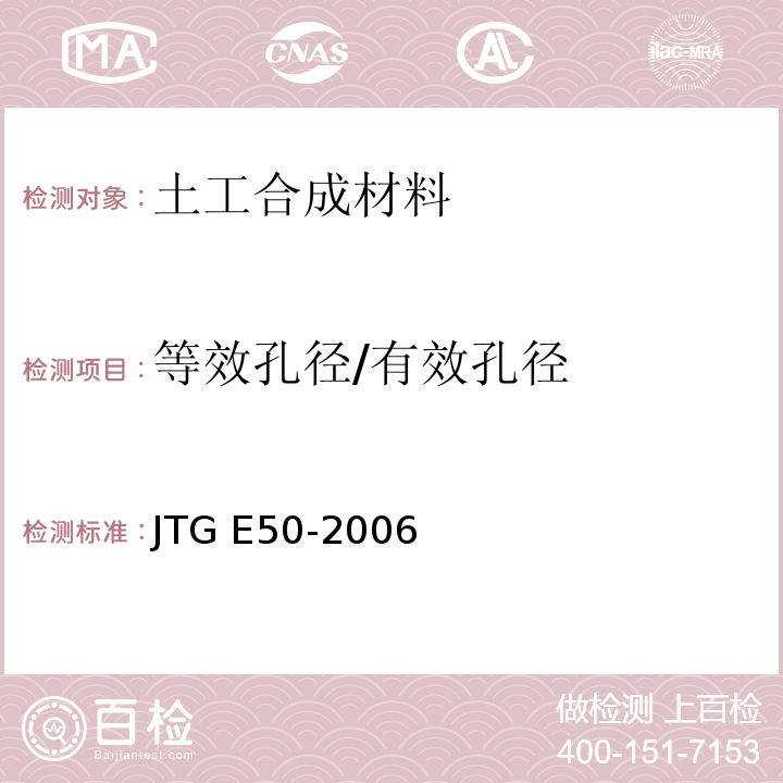 等效孔径/有效孔径 公路工程土工合成材料试验规程 JTG E50-2006
