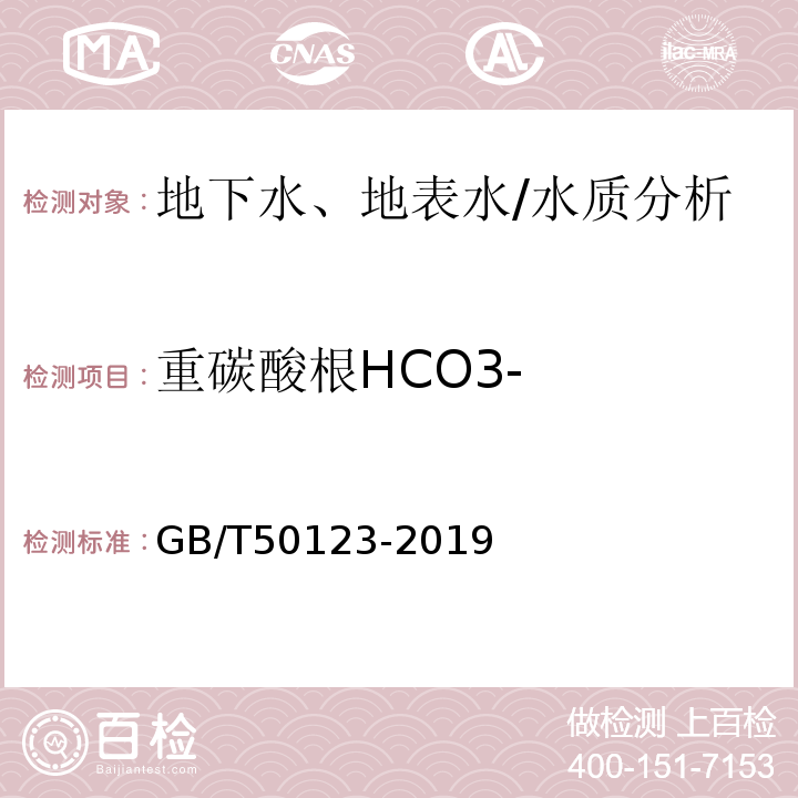 重碳酸根HCO3- 土工试验方法标准 GB/T50123-2019