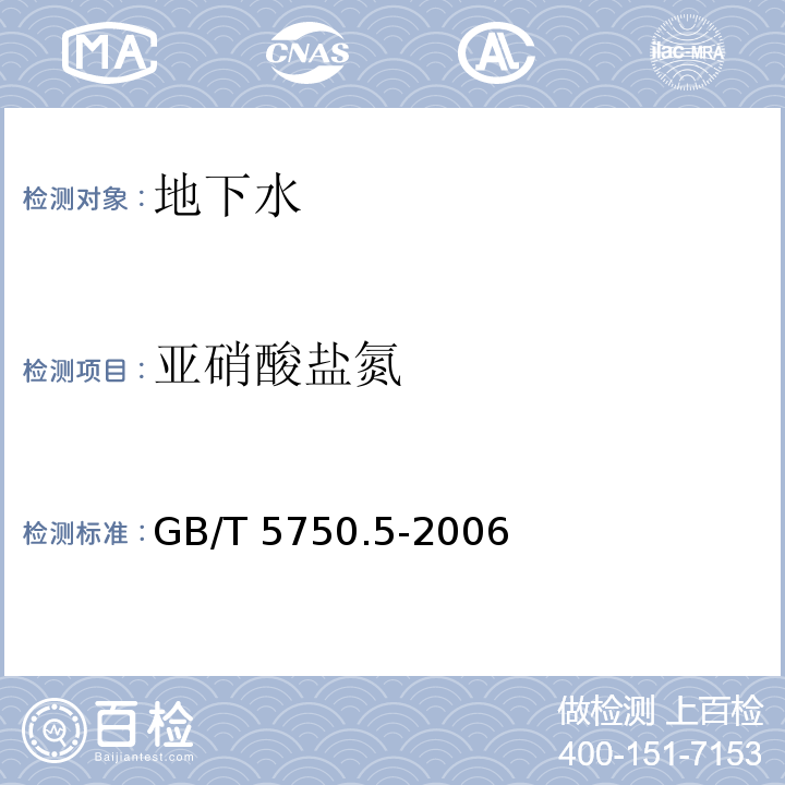 亚硝酸盐氮 生活饮用水标准检验方法 无机非金属指标中