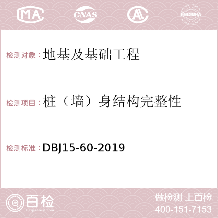 桩（墙）身结构完整性 建筑地基基础检测规DBJ15-60-2019